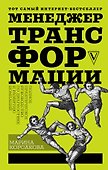 Менеджер трансформации. Полное практическое руководство по диагностике и развитию компаний - 0
