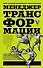 Менеджер трансформации. Полное практическое руководство по диагностике и развитию компаний - 0