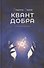 Квант добра - 0