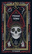 Русская готика. Вечные истории