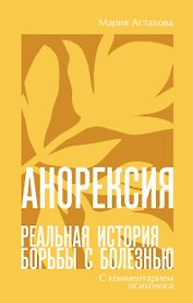 Анорексия. Реальная история борьбы с болезнью