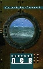 ВАГРИУС Вербицкий Морской лев