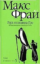 Горе господина Гро: История, рассказанная сэром Кофой Йохом : [повесть]