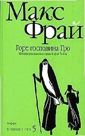 Горе господина Гро: История, рассказанная сэром Кофой Йохом : [повесть]