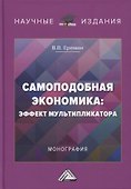 Самоподобная экономика: эффект мультипликатора: монография - 0