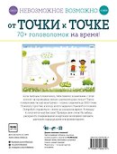 Невозможное возможно. От точки к точке - 1