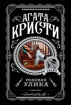Роковая улика. Комплект из 5 книг (Немой свидетель, Немезида, Таинственный мистер Кин, Второй удар гонга, Вилла "Белый конь")