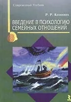 Введение в психологию семейных отношений.