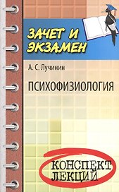 Психофизиология: конспект лекций
