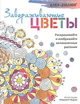 Дзен-дудлинг. Завораживающие цветы