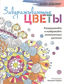 Дзен-дудлинг. Завораживающие цветы