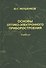 Основы оптико-электронного приборостроения: учебник. 2 -е изд., перераб. и доп. - 0