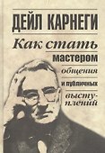 Как стать мастером общения и публичных выступлений - 0