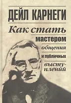 Как стать мастером общения и публичных выступлений