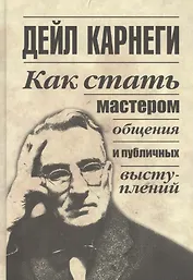 Как стать мастером общения и публичных выступлений