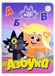 Чуч Мяуч. Азбука