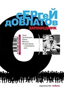 Заповедник