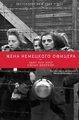 ИсторДе-факто Жена немецкого офицера - 0