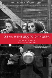 ИсторДе-факто Жена немецкого офицера