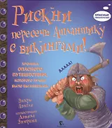 Рискни пересечь Атлантику с Викингами!