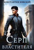 Серп властителя - 0
