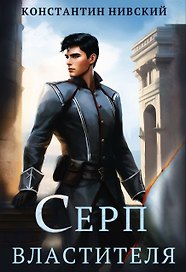 Серп властителя