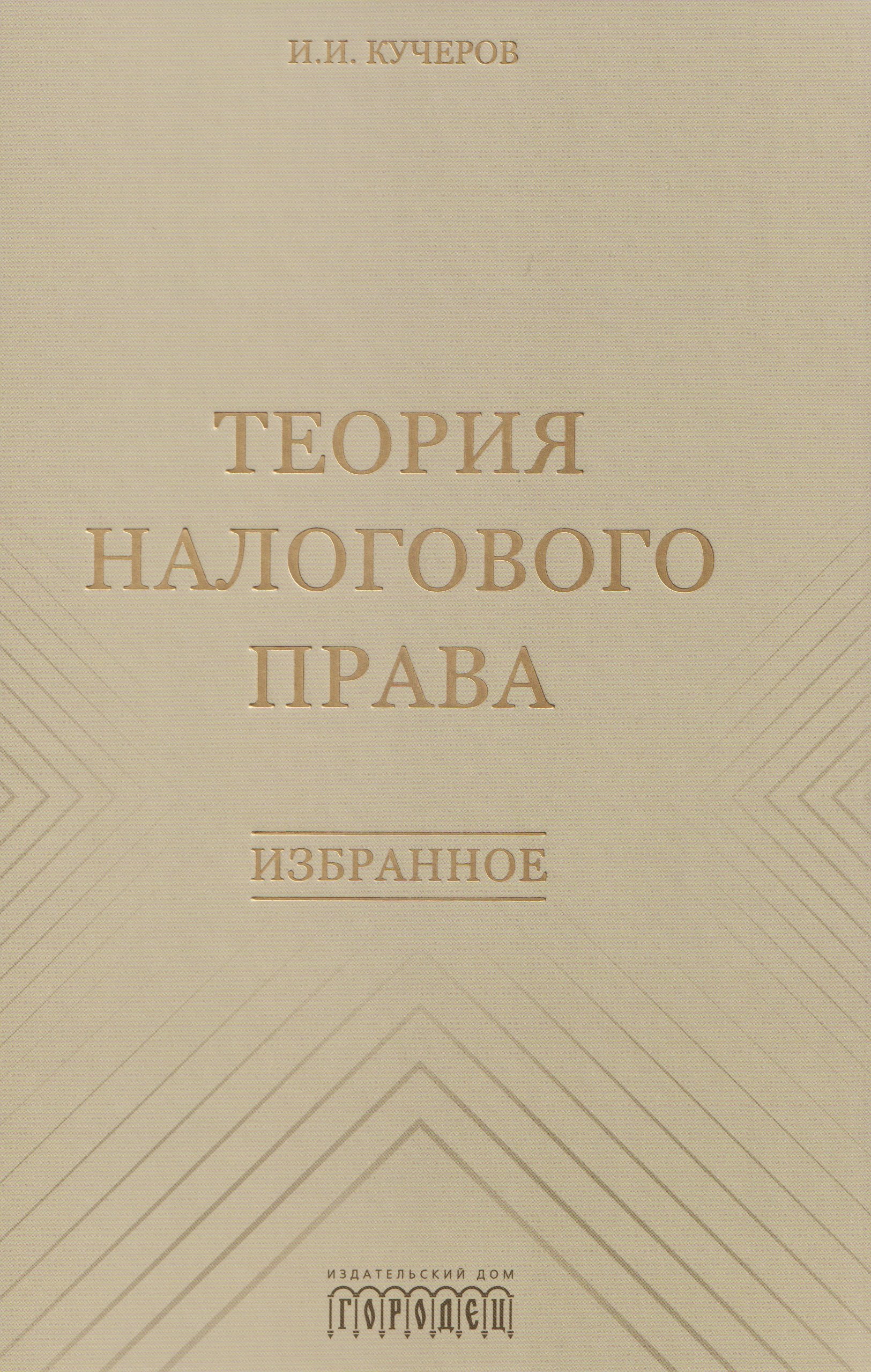 

Теория налогового права: Избранное