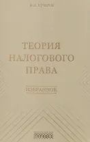 Теория налогового права: Избранное