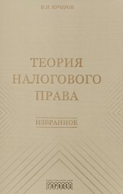 Теория налогового права: Избранное