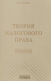 Теория налогового права: Избранное