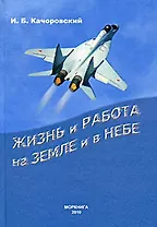 Жизнь и работа на земле и в небе