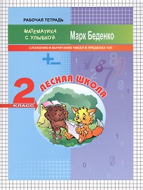 Лесная школа. Математика. Сложение и вычитание чисел в пределах 100. 2 класс. Рабочая тетрадь