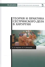 Теория и практика сестринского дела в хирургии: Уч. пособие, 2-е изд., доп.