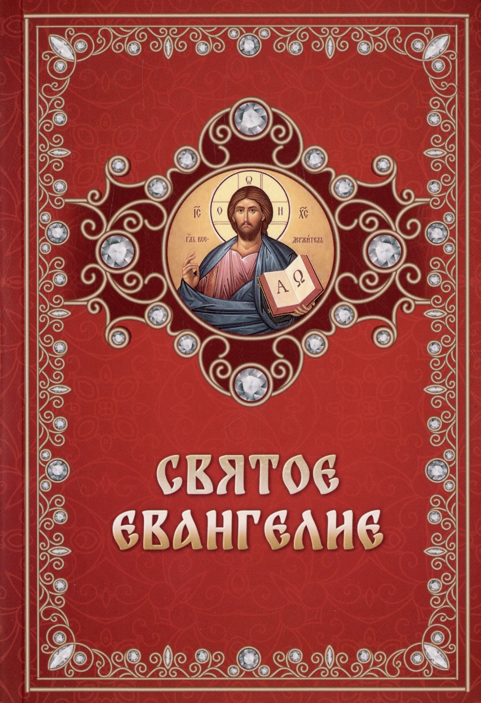 

Святое Евангелие