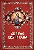 Святое Евангелие - 0