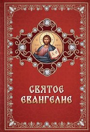 Святое Евангелие