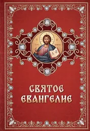 Святое Евангелие