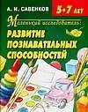 Маленький исследователь: Развитие познавательных способностей для детей 5-7 лет