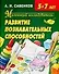 Маленький исследователь: Развитие познавательных способностей для детей 5-7 лет - 0