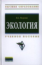 Экология: Учебное пособие (Гриф)