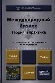 Международный бизнес. Теория и практика. Учебник для бакалавров
