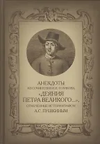 Анекдоты из сочинения И.И. Голикова Деяния Петра Великого… отмеченные придврным историографом А.С.