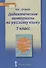 Дидактические материалы к учебнику "Русский язык" под редакцией Е.А. Быстровой для 7 класса - 0