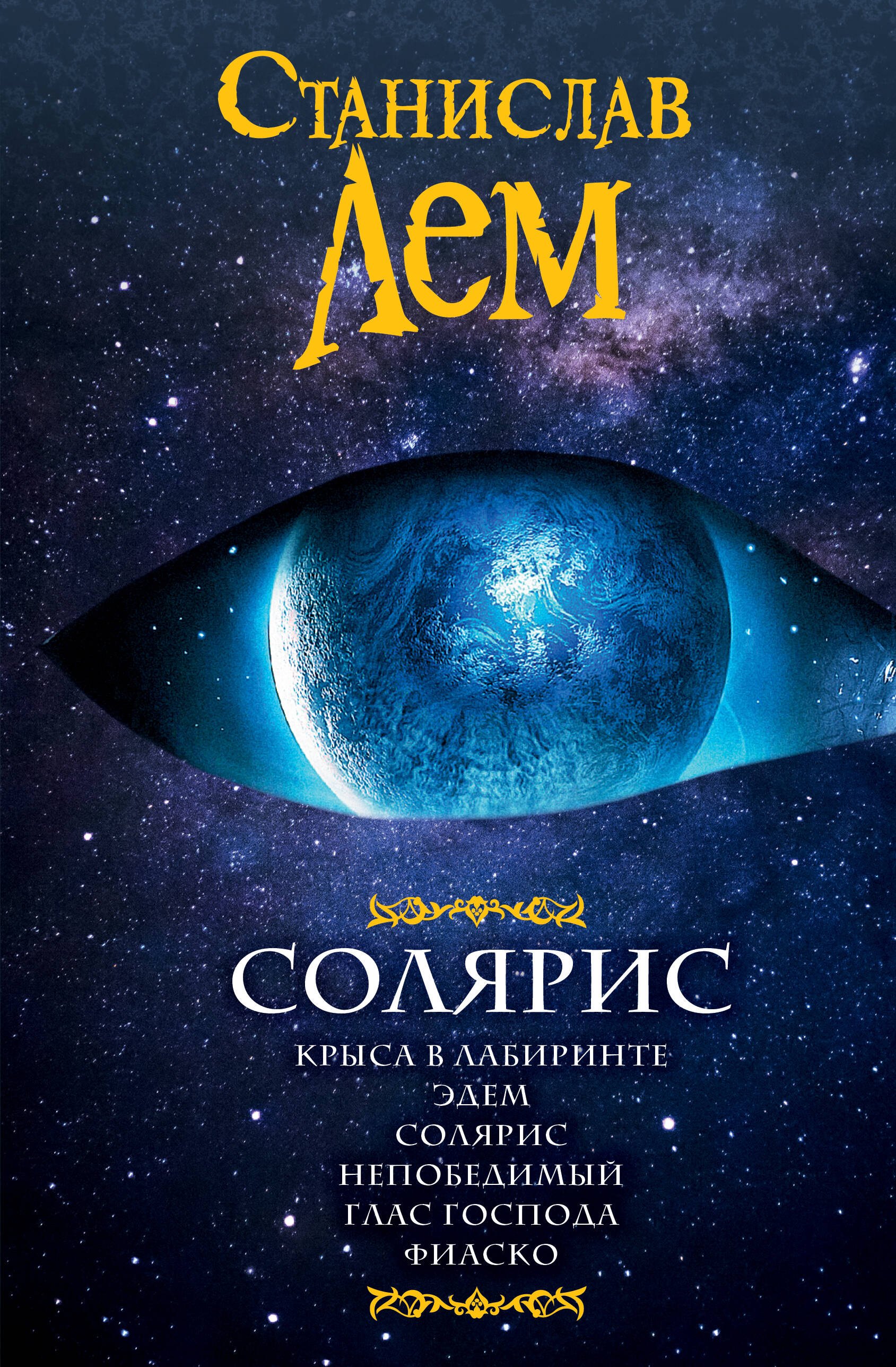 Научная фантастика Солярис: Крыса в лабиринте. Эдем. Солярис. Непобедимый. Глас Господа. Фиаско