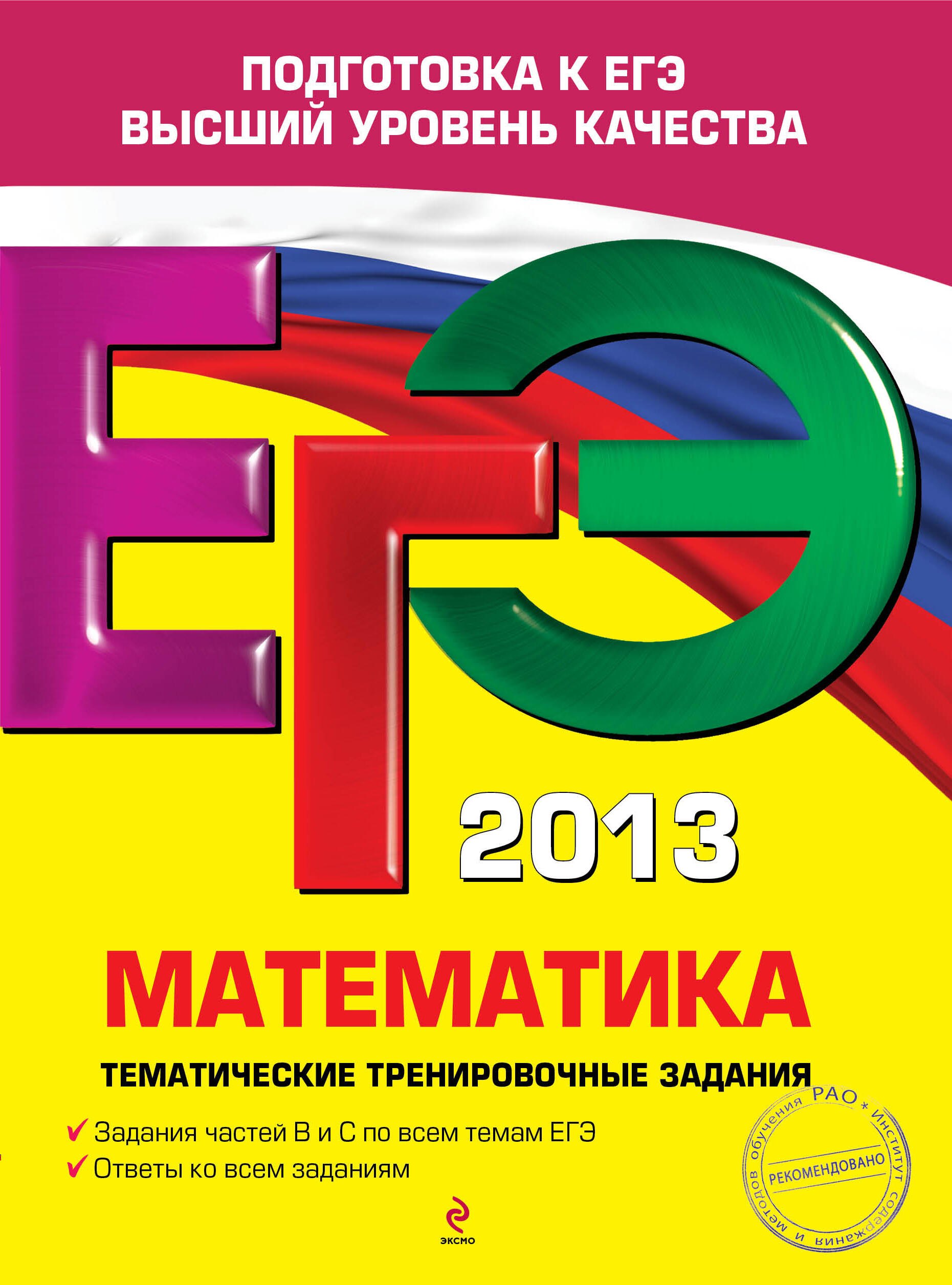 

ЕГЭ-2013. Математика. Тематические тренировочные задания