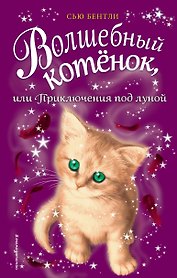 Волшебный котёнок, или Приключения под луной (выпуск 13)