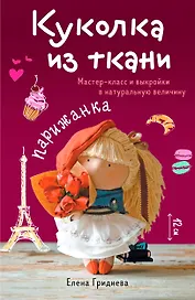 Куколка из ткани. Парижанка. Мастер-класс и выкройки в натуральную величину