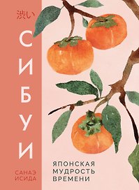 Сибуи. Японская мудрость времени