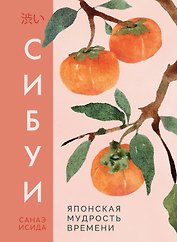 Сибуи. Японская мудрость времени