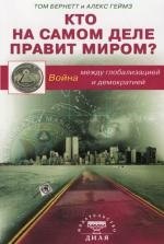 

Кто на самом деле правит миром Война между глобализацией и демократией
